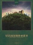 保价承诺书