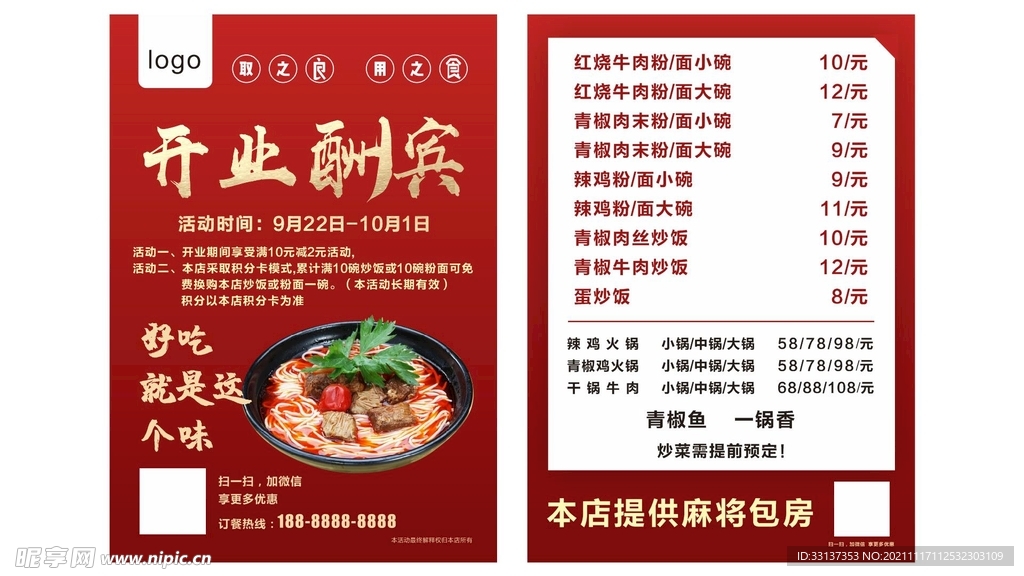 开业传单菜单