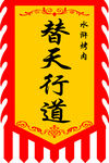 水浒烤肉仿古旗