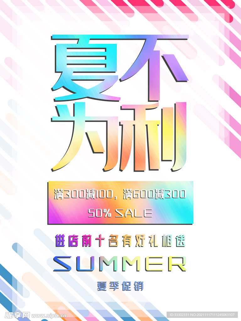 夏季活动海报夏不为利夏季促销有