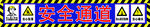 安全通道