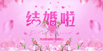 结婚展板