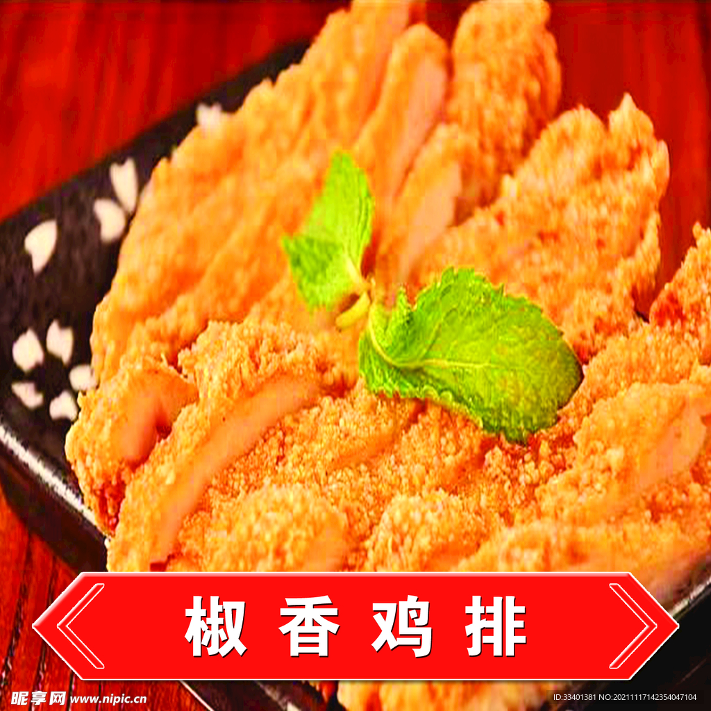 椒香鸡排