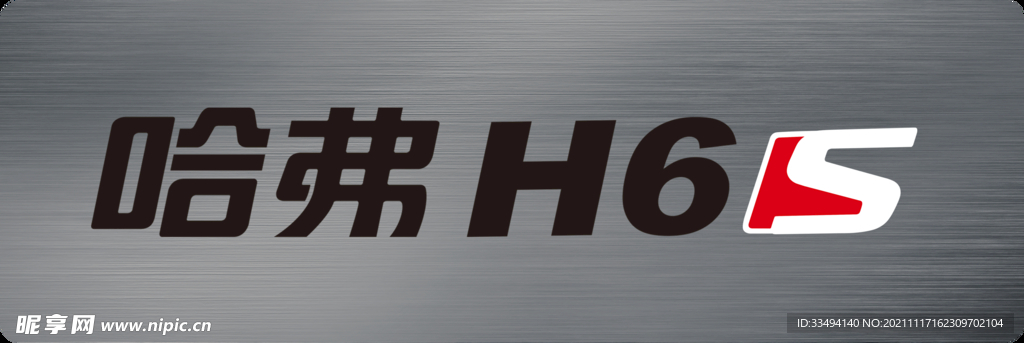 哈弗H6S车铭牌