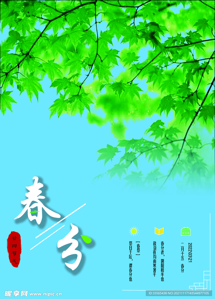 春分海报