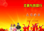 文明与我同行文艺演出