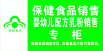 保健食品销售