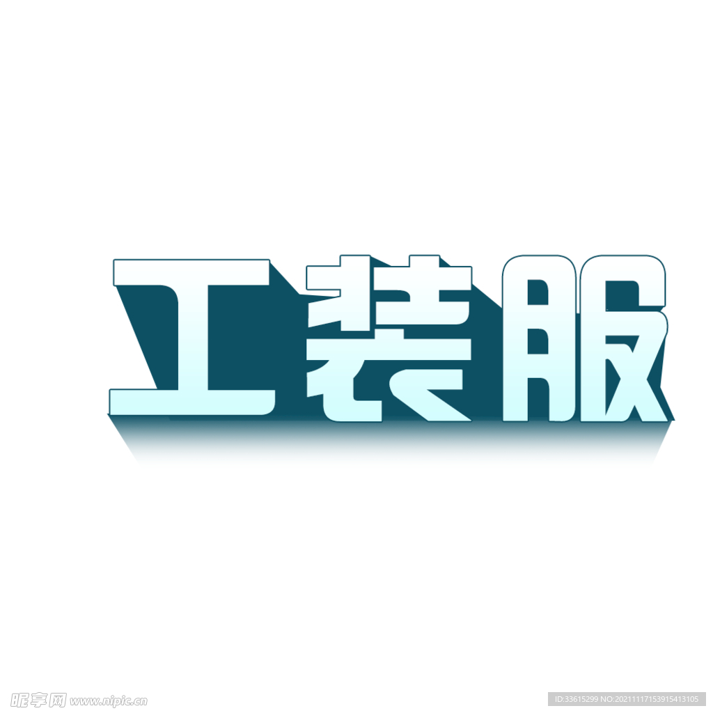 渐变艺术字倒影