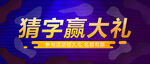猜字赢大礼