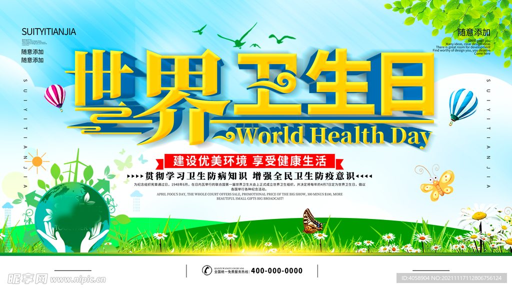 世界卫生日