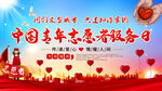中国青年志愿者服务日