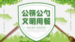 公筷公勺