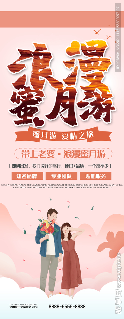 浪漫蜜月游展架