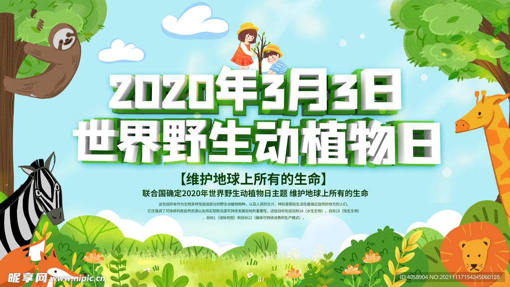 世界野生动植物日