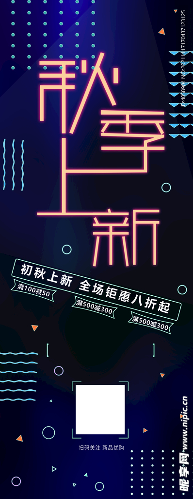 秋季上新展架