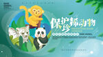 保护珍稀动物