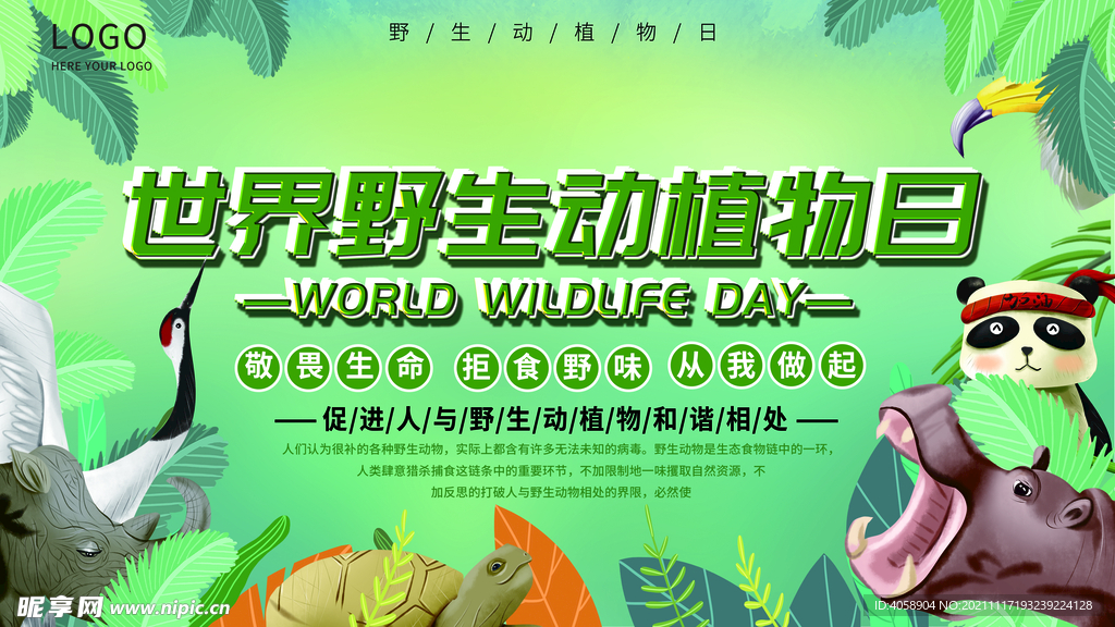 世界野生动植物日