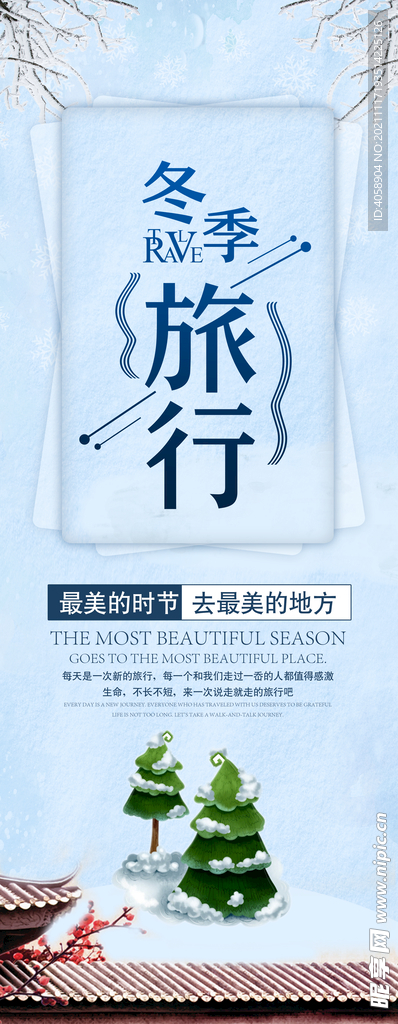 冬季旅行展架