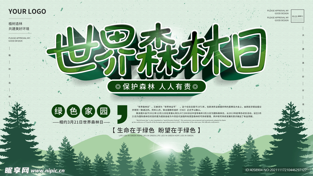 世界森林日