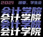 会计学院logo标志