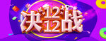 双十二banner全球狂欢节