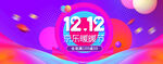 双十二全球狂欢节促销banne