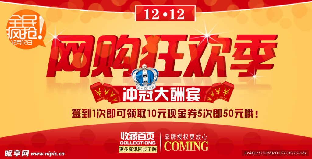大气双十二狂欢盛典展板
