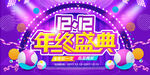 双十二大促狂欢活动展板