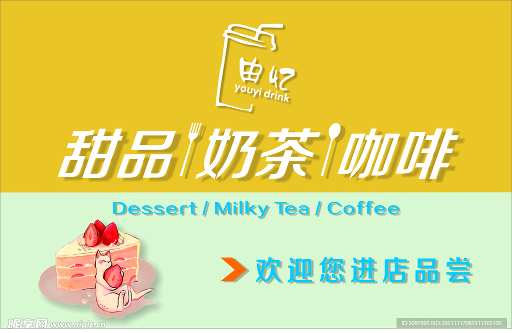 甜品奶茶咖啡