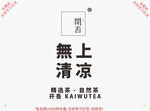 开吾 无上清凉