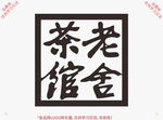 老舍茶馆