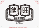 老旺