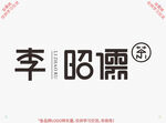 李昭儒