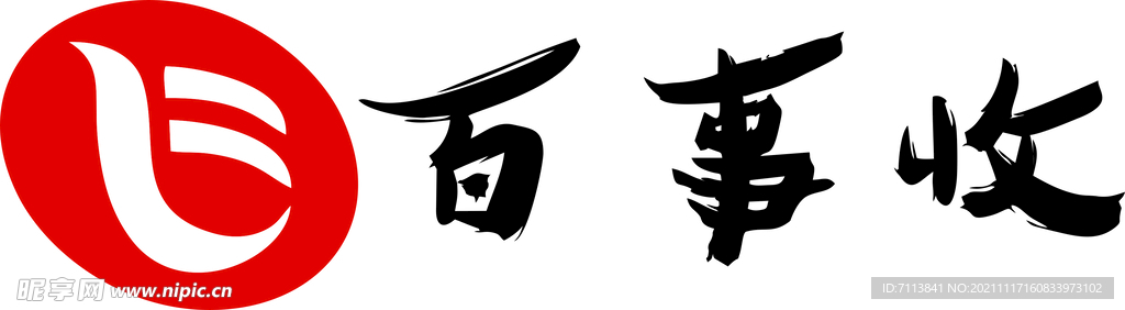 百事收