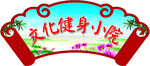 健身小院