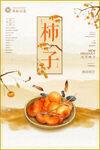 中国风美食系列柿子海报设计