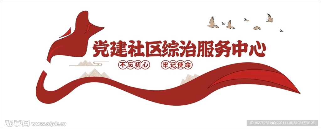  简约标语党建社区综治服务中心