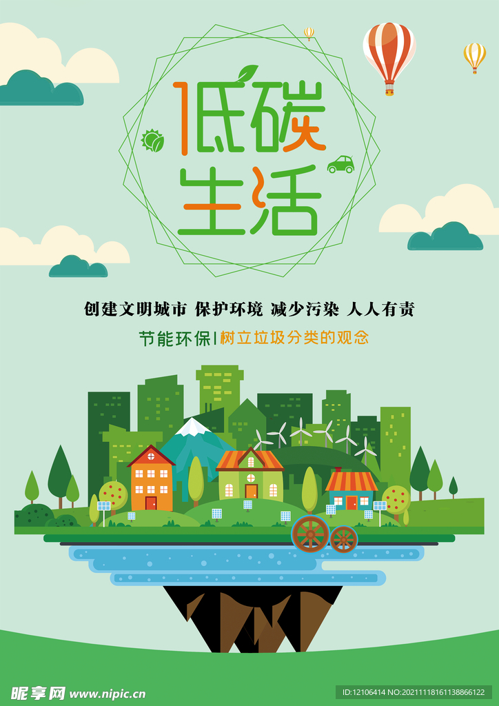 低碳环保