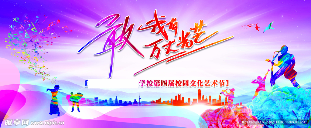 校园文化艺术节
