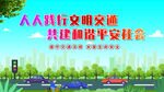文明交通
