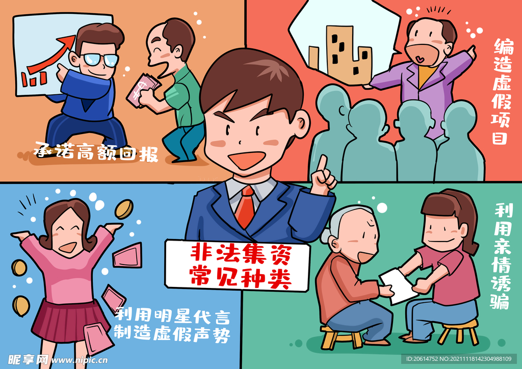 非法集资