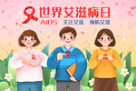 关爱艾滋病