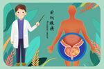 前列腺癌