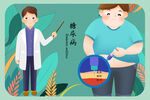 糖尿病