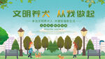 文明养犬