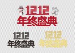 双12年终盛典