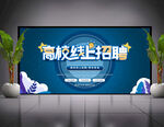 线上招聘海报