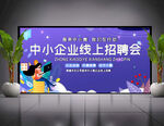 线上招聘海报