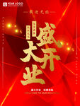盛大开业