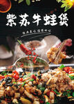 紫苏牛蛙煲